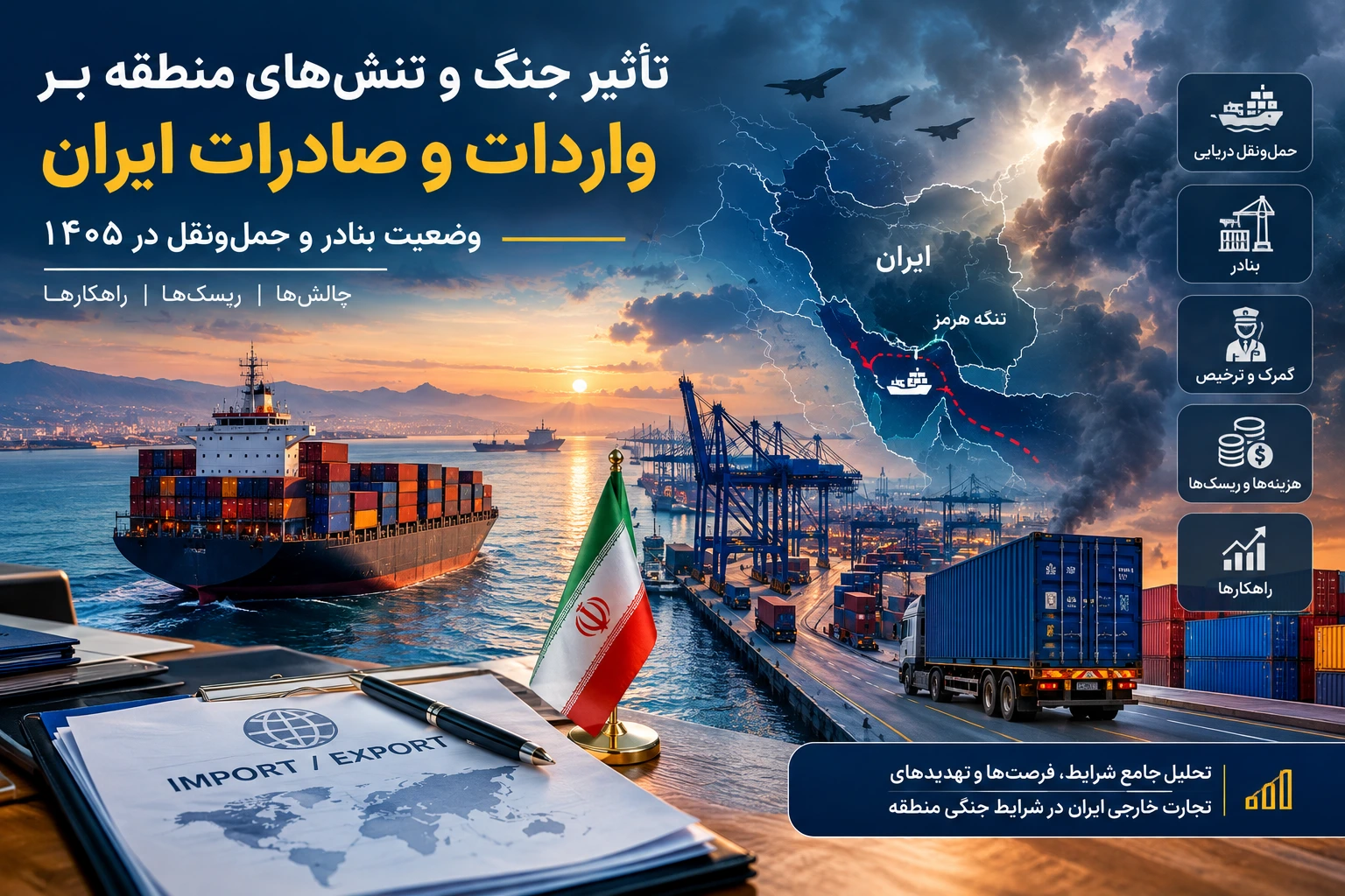تأثیر جنگ بر واردات و صادرات ایران و وضعیت بنادر و حمل‌ونقل