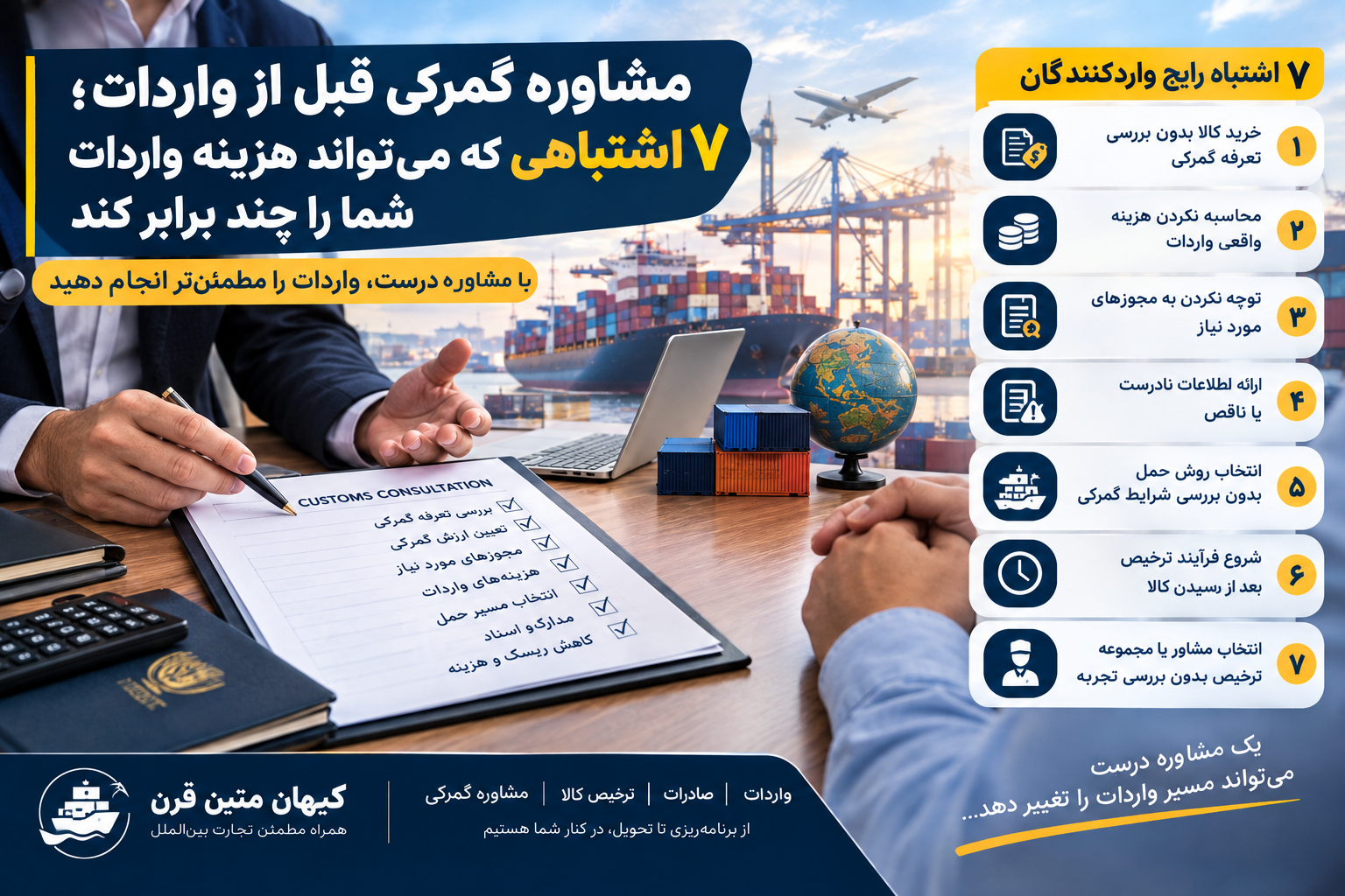 مشاوره گمرکی قبل از واردات کالا