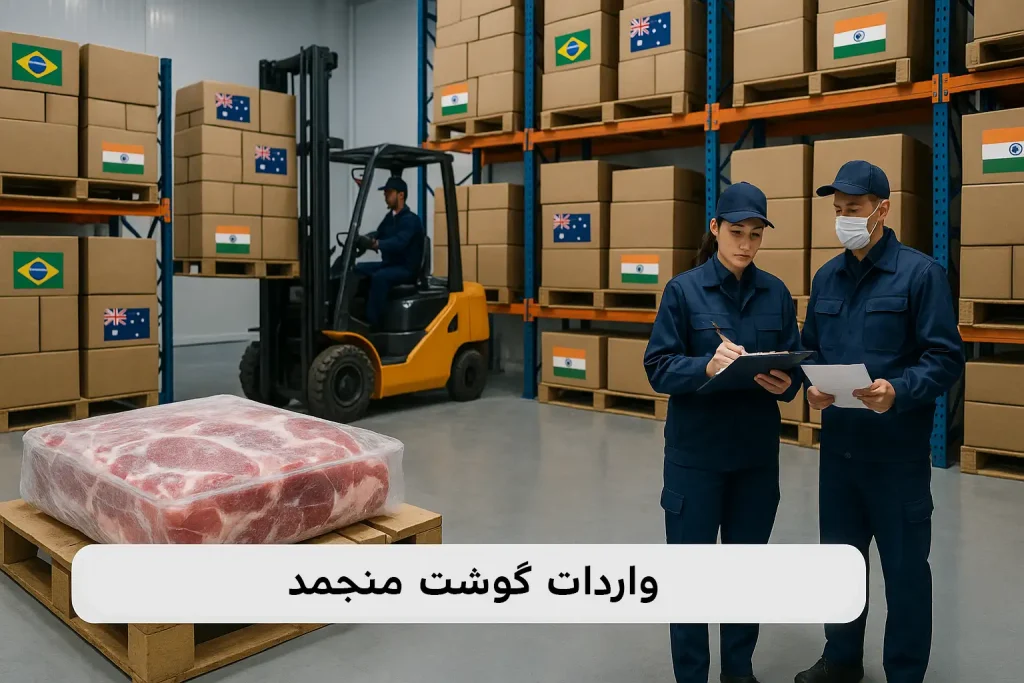 واردات گوشت منجمد روسی و برزیلی