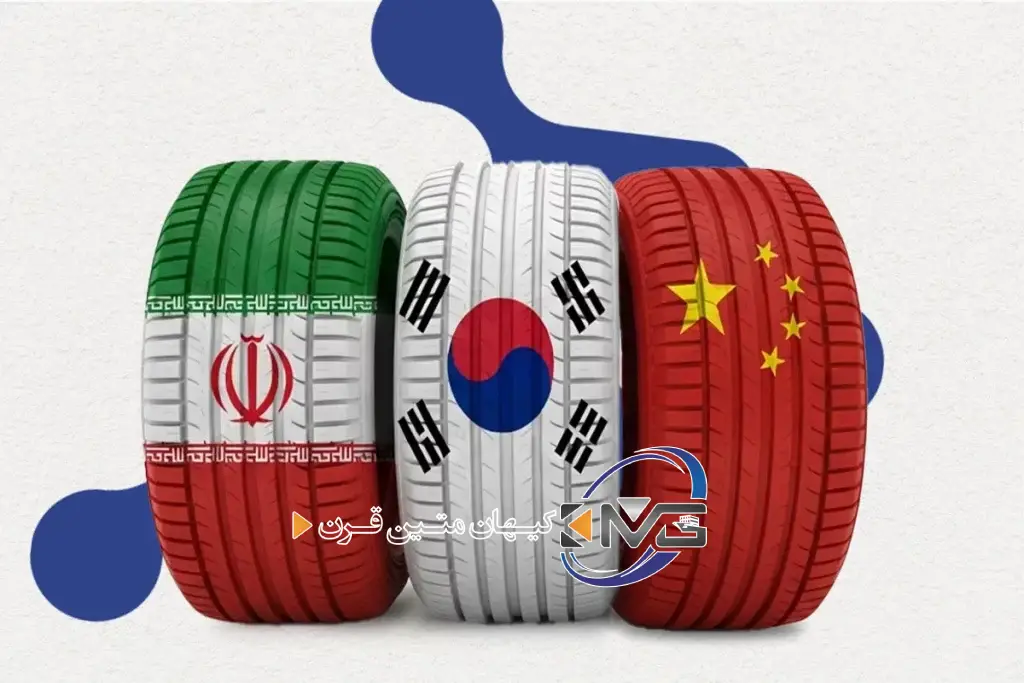 تفاوت لاستیک ایرانی و خارجی 