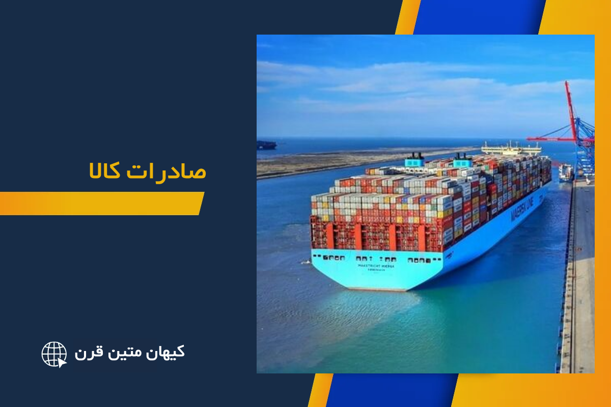 واردات کالا - کیهان متین قرن