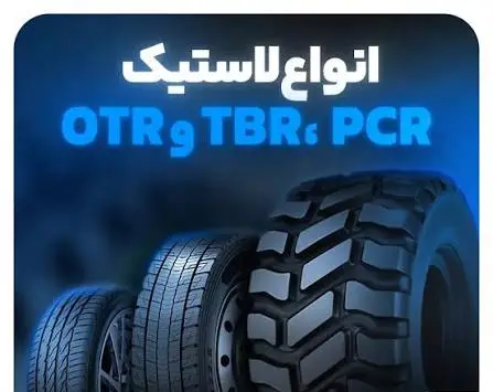 لاستیک TBR چه تفاوتی با سایر تایرها دارد