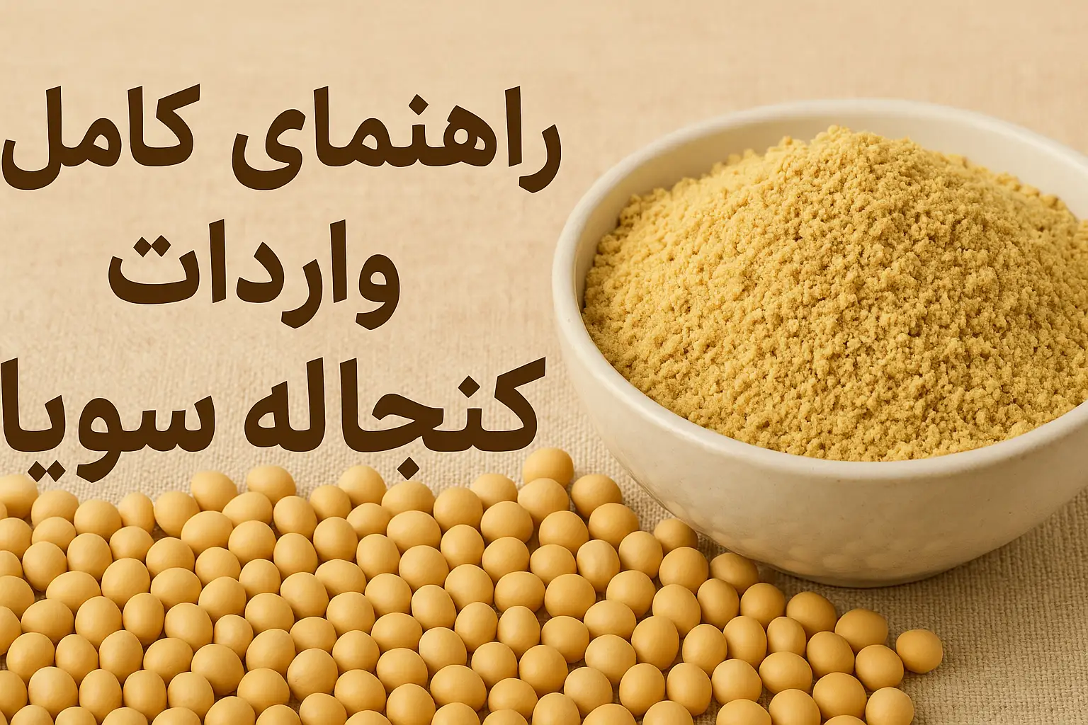 واردات کنجاله سویا